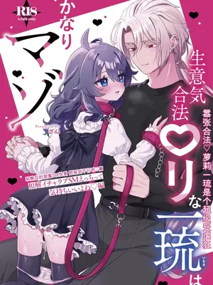 [眉山 (ざん)] 生意気合法ロリ一琉はかなりマゾ 和解いちゃらぶSMえっちって気持ちいいよね♡編 [DL版]