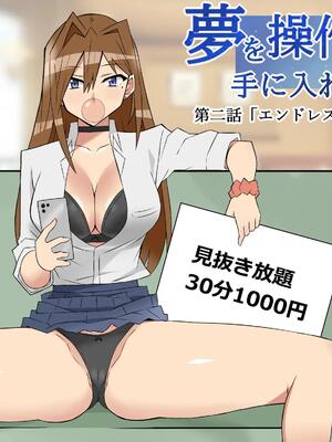[サークル影武者]夢を操作する力を手に入れたお話 第2話