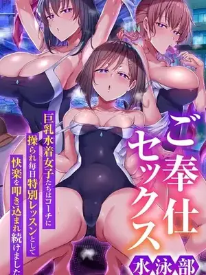 [あるでぃ] ご奉仕セックス水泳部～巨乳水着女子たちはコーチに操られ毎日特別レッスンとして快楽を叩き込まれ続けました～
