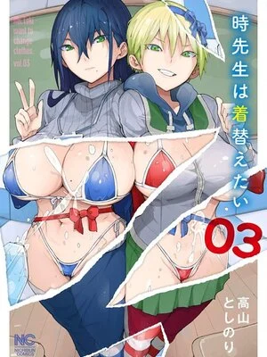 [高山としのり] 時先生は着替えたい 第03巻