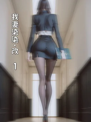 [虞小孽] 我妻染染·改 1