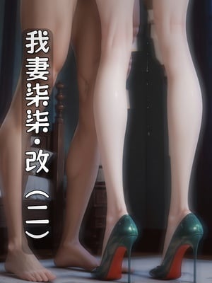 [虞小孽] 我妻染染·改 2