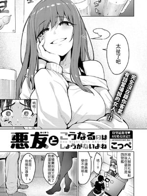 [こっぺ] 悪友とこうなるのはしょうがないよね [中譯]