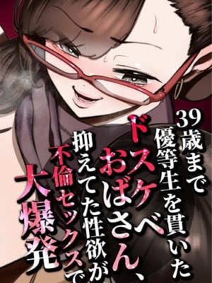 [田貸魔] 39歳まで優等生を貫いたドスケベおばさん、抑えてた性欲が不倫セックスで大爆発 (オリジナル)[速度の王]