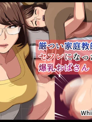 [White croaker] 厳つい家庭教師君とセフレになった爆乳おばさん