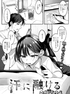 [相武ゆえ] 汗に融ける (COMIC 快楽天ビースト 2026年8月号) [DL版]
