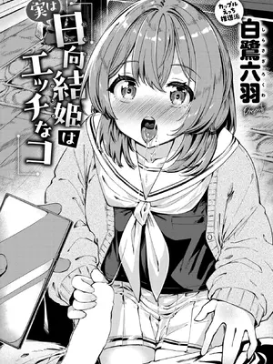 [白鷺六羽] 実は日向結姫はエッチなコ (COMIC 快楽天ビースト 2026年8月号) [DL版]