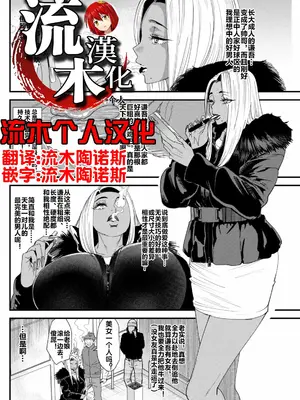 [大嶋亮] 黒ギャルママさん孕ませっくす 第3話 [流木个人汉化]