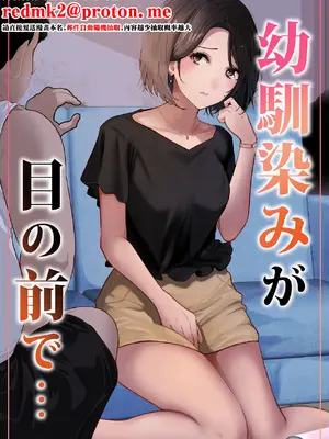 [りある (ちぇすの)] 幼馴染みが目の前で… [中国翻訳]