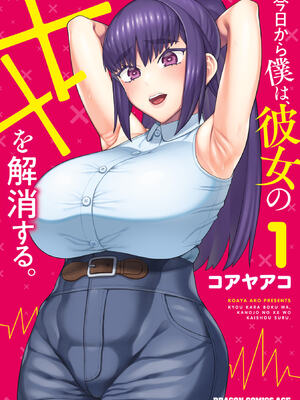 [コアヤアコ] 今日から僕は、彼女のXXを解消する。 第01巻