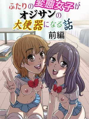 【机翻】[成瀬川あおば]ふたりの変態女子がオジサンの大便器になる話前編