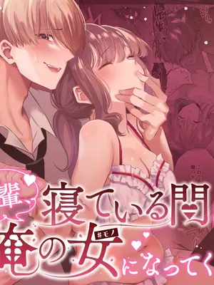 [藍田まろやか] 先輩、寝ている間に俺の女になってください
