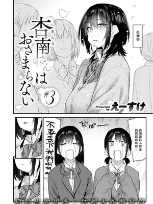 [えーすけ] 杏南さんはおさまらない#3 (COMIC 快楽天 2026年4月号)｜杏南姐无法平静下来#3 [暴碧汉化组] [DL版] [無修正]