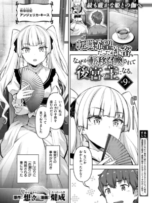 [燵成] 転職希望だった社畜、なぜか転移召喚されて後宮の主になる。 第9話 (異世快楽天 Vol.56) [DL版] [無修正]