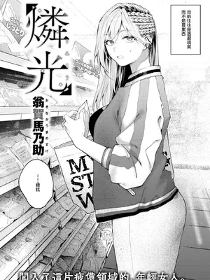 [翁賀馬乃助] 燐光 (COMIC 快楽天 2026年6月号) [暴碧汉化组] [DL版] [無修正]