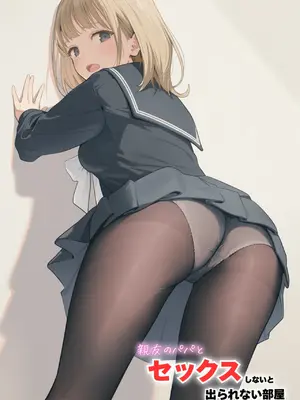 [種付け出版] セックスしないと出られない部屋に親友のパパと閉じ込められたんですけど〜！？ [AI翻译]