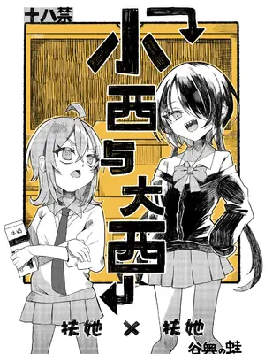 [谷奥の蛙 (飴音かえる)] 小西と大西 [白杨汉化组] [DL版]