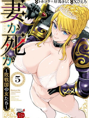 [Xぴえろ×トホコウ×岸馬きらく] 妻か死か～敗戦国の女たち～ 第05巻