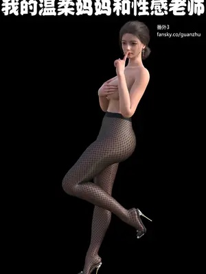 guanzhu 我的温柔妈妈番外 女友妈妈3
