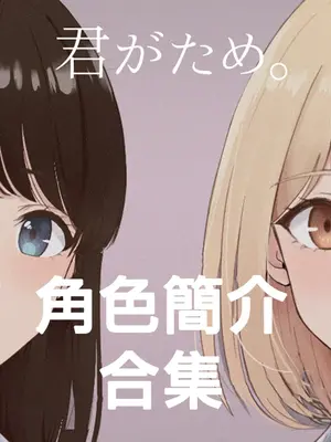 [シュクリーン] 君がため。 仁奈川妮可露 與 市河祈 - 角色簡介、私密簡介、泳衣合集、內衣合集 [Humper 繁中漢化]