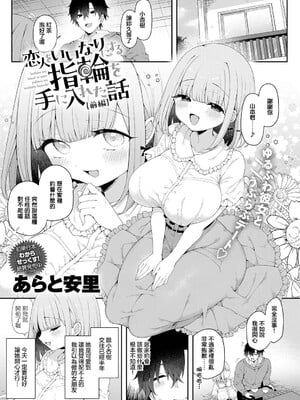 [あらと安里] 恋人をいいなりにする指輪を手に入れた話 前編 (COMIC アンスリウム 2026年7月号) [中国翻訳] [DL版]