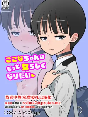 [DOZA Village (どざむら)] ここなちゃんはもっと女らしくなりたい [中国翻訳] [DL版]