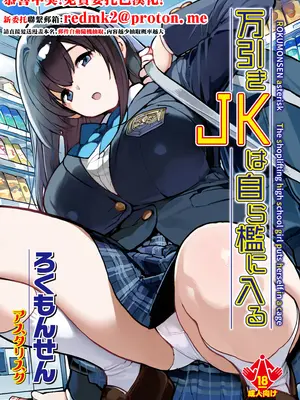 [ろくもんせんアスタリスク (たまはがね)] 万引きJKは自ら檻に入る [中国翻訳] [DL版]