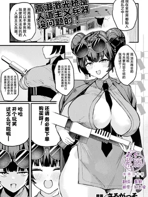 [さるがっそ] アクメビーム銃は人道的兵器ですのでっ! (コミックアンリアル 2026年10月号 Vol.123)｜高潮激光枪是人道主义兵器 没问题的! [紫藤汉化组] [DL版]