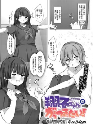 [うぃんたぁ] 翔子ちゃんはがっつきたい！