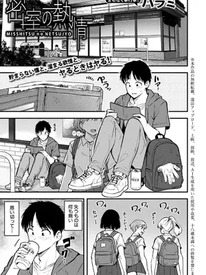 [ハラミ] 密室の熱情