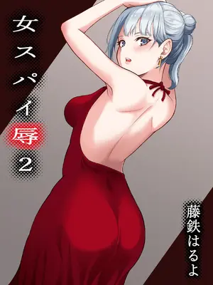 [藤鉄はるよ] 女スパイ辱2 [中国翻訳]