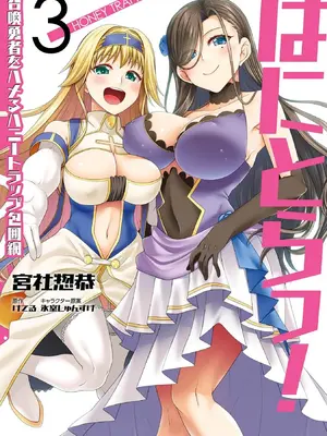 はにとらっ！ 召喚勇者をハメるハニートラップ包囲網 第03巻