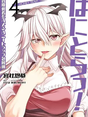 [宮社惣恭] はにとらっ！ 召喚勇者をハメるハニートラップ包囲網 第04巻
