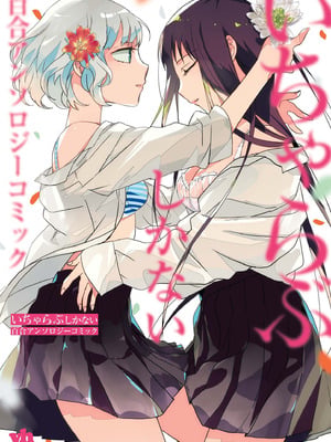 [アンソロジー] いちゃらぶしかない百合アンソロジー