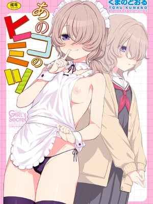 [くまのとおる] あのコのヒミツ [DL版]