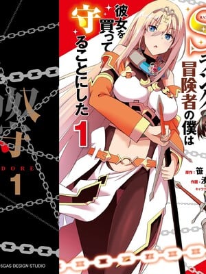 [笹塔五郎×湊良弘] 一緒に剣の修行をした幼馴染が奴隷になっていたので、Sランク冒険者の僕は彼女を買って守ることにした 第01巻