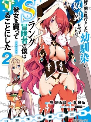 [笹塔五郎×湊良弘] 一緒に剣の修行をした幼馴染が奴隷になっていたので、Sランク冒険者の僕は彼女を買って守ることにした 第02巻 [Watermarked]