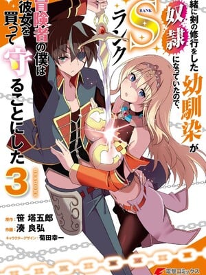 [笹塔五郎×湊良弘] 一緒に剣の修行をした幼馴染が奴隷になっていたので、Sランク冒険者の僕は彼女を買って守ることにした 第03巻 [Watermarked]