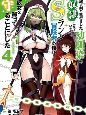 [笹塔五郎×湊良弘] 一緒に剣の修行をした幼馴染が奴隷になっていたので、Sランク冒険者の僕は彼女を買って守ることにした 第04巻 [雑誌寄せ集め]
