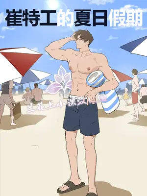 [Ppatta]崔特工的夏日假期[兰花汉化]