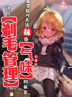 [てんこもり亭 (てんぷらこもろ)] [臭い]に抗えないセンパイを[剃毛管理]する放課後｜放学后对无法抗拒[气味]的前辈进行[剃毛管理]一事 [白杨汉化组] [DL版]