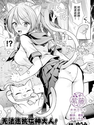 [ゆうみ] 猫神様の言うとおり！ (コミックアンリアル Vol.123)｜无法违抗猫神大人 [紫藤汉化组]
