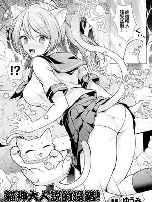 [ゆうみ] 猫神様の言うとおり！ (コミックアンリアル Vol.123)｜貓神大人説的沒錯！ [中国翻訳]