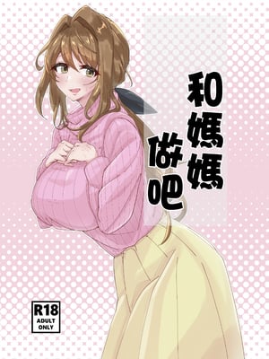 [悠久ばたー (ギー)] お母さんとしようね [中国翻訳]