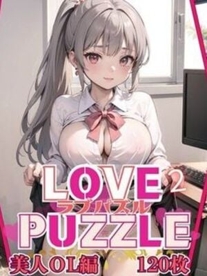 [ルビーの瞳] LOVE PUZZLE〜ラブパズル〜2【美女ОL編美麗CG120枚収録】