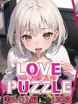 [ルビーの瞳] LOVE PUZZLE〜ラブパズル〜3【美女ОL編美麗CG120枚収録】