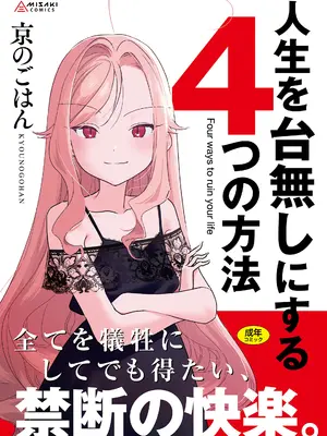 [京のごはん] 人生を台無しにする4つの方法 [DL版]