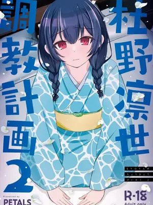 [PETALS (ASTI)] 杜野凛世調教計画2 (アイドルマスター シャイニーカラーズ)｜杜野凛世调教计划 2 [中国翻訳] [DL版]