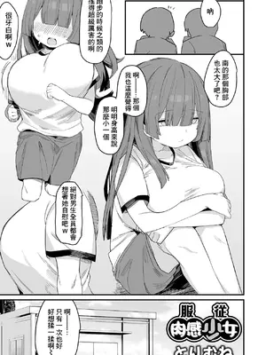 [とりむね] 服従肉感少女 (デカジョ! vol.2) [中国翻訳]