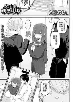 [とりむね] 脅され肉感少女 (デカジョ! vol.1) [中国翻訳]